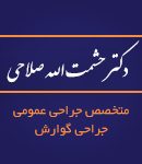 دکتر حشمت الله صلاحی در شیراز