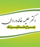 دکتر حلیمه خاندوردی در بندر ترکمن
