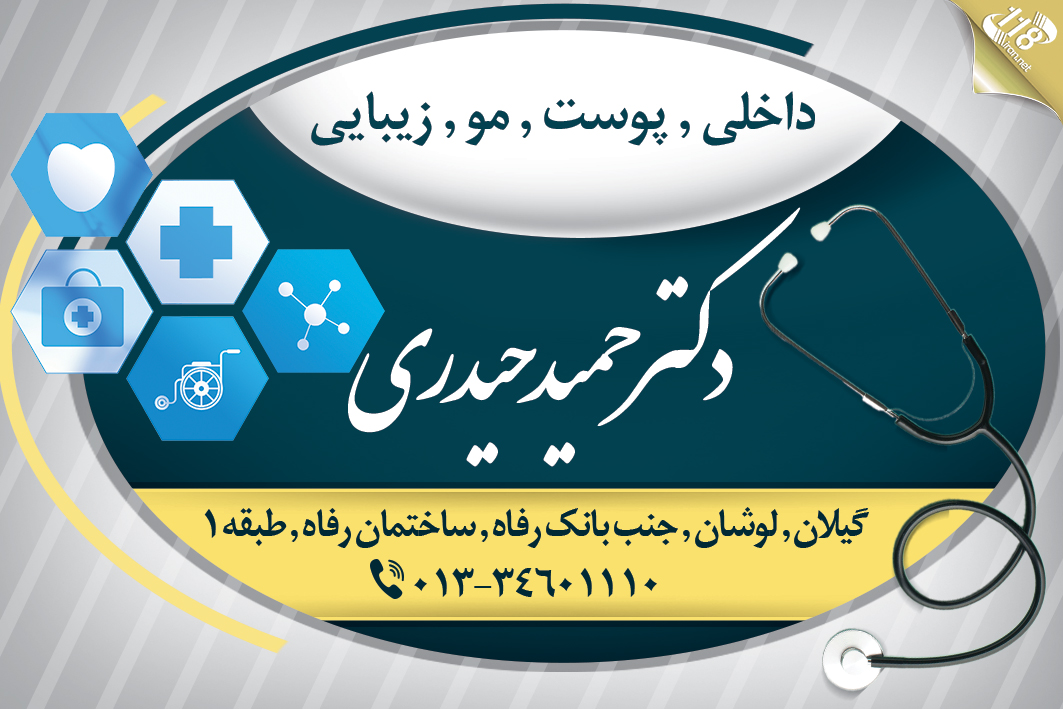 دکتر حمید حیدری