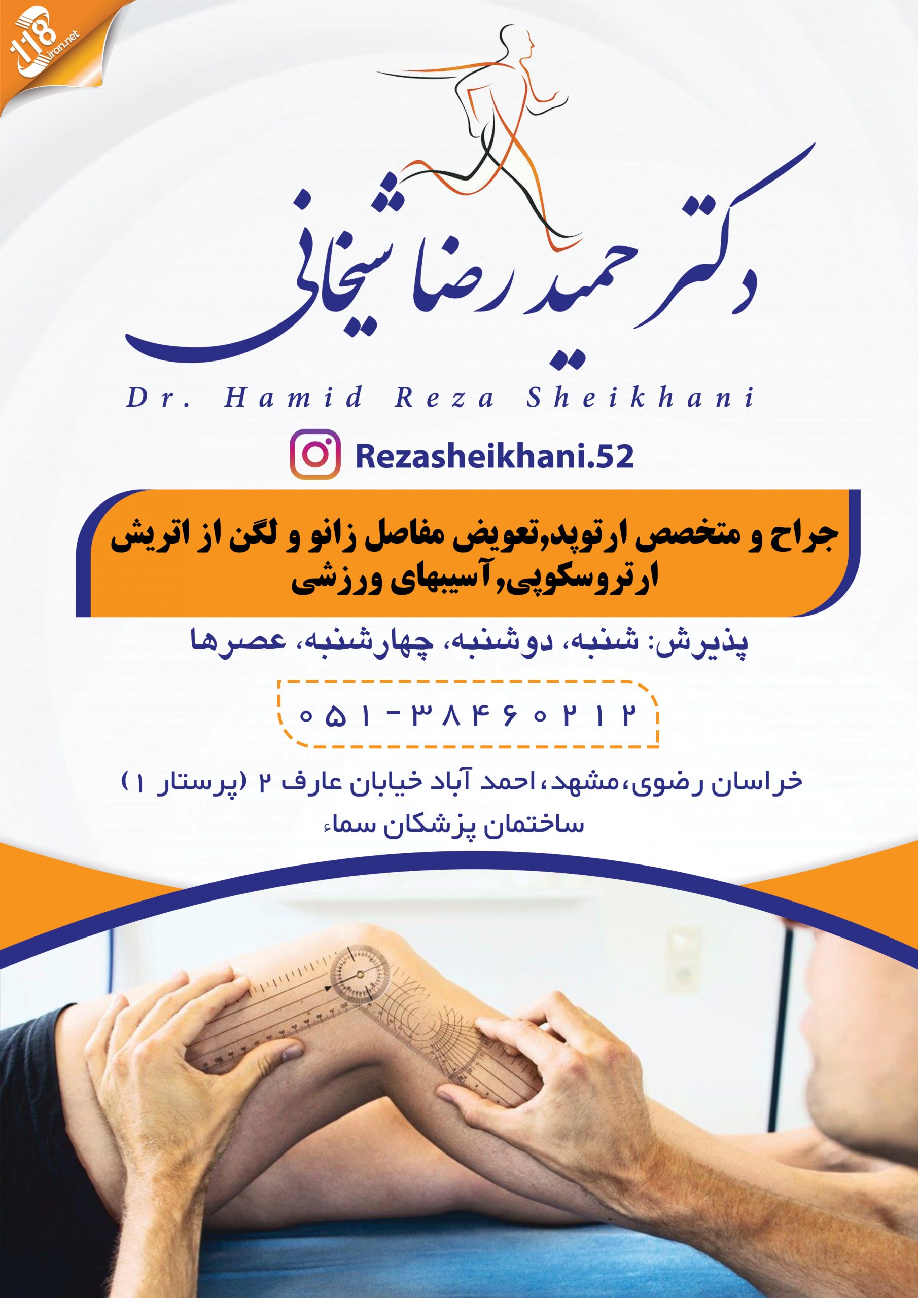  دکتر حمید رضا شیخانی در مشهد 
