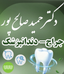 دکتر حمید صالح پور در رشت