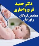 دکتر حمید فرج واجاری در لنگرود