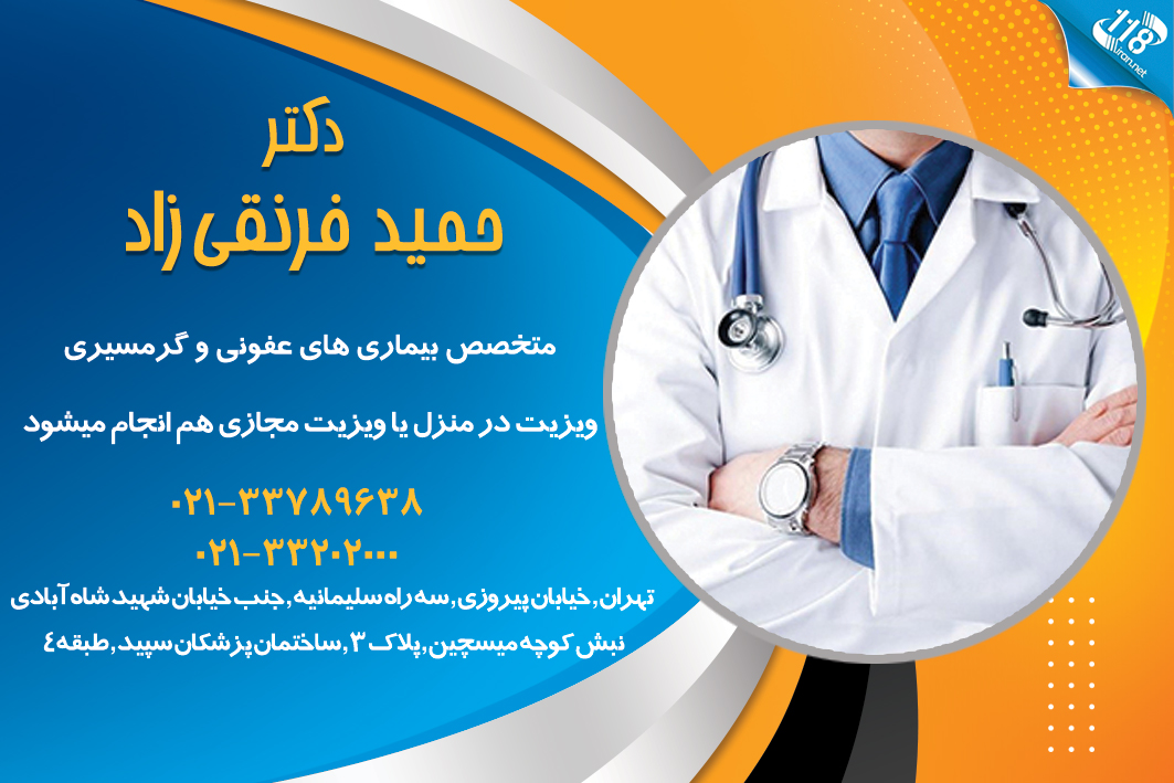 دکتر حمید فرنقی زاد