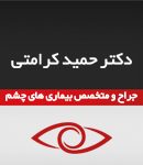 دکتر حمید کرامتی در کرج