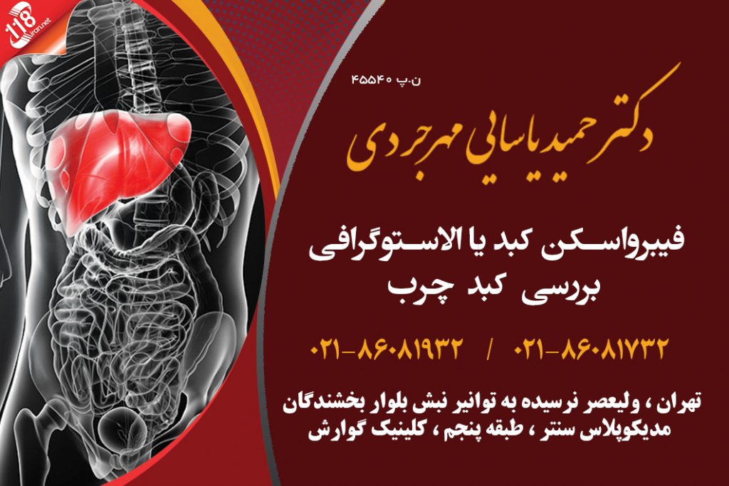 دکتر حمید یاسایی مهرجردی در تهران