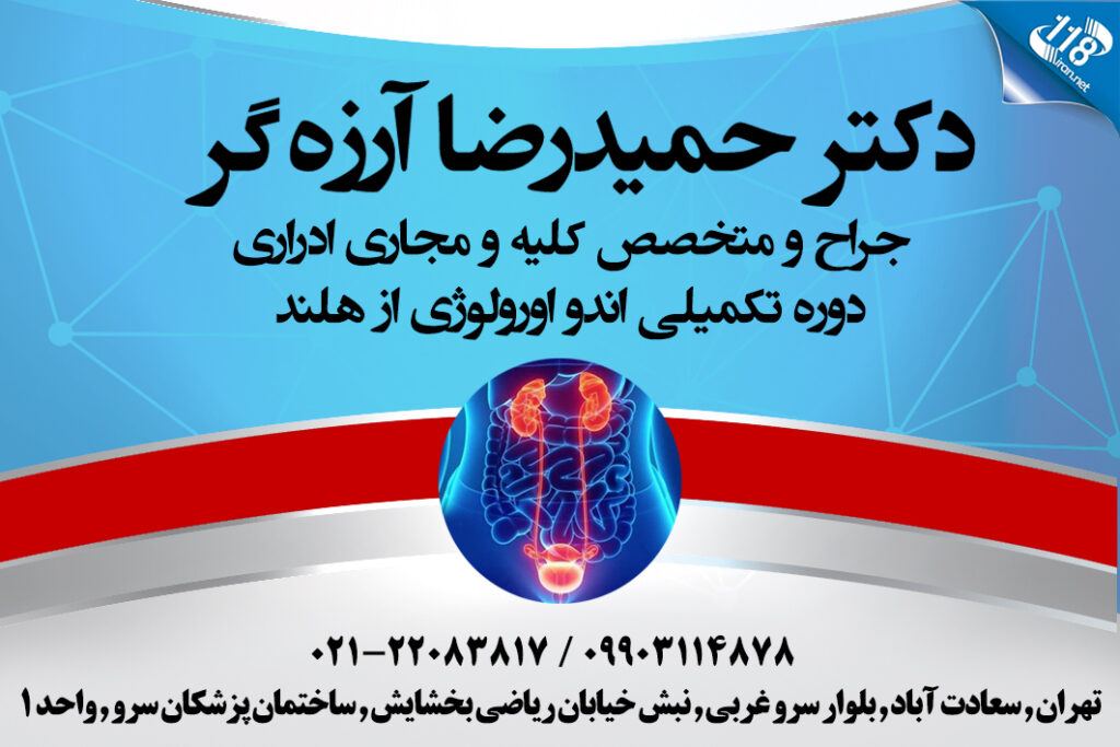 دکتر حمیدرضا آرزه گر در تهران