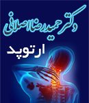 دکتر حمیدرضا اصلانی در تهران