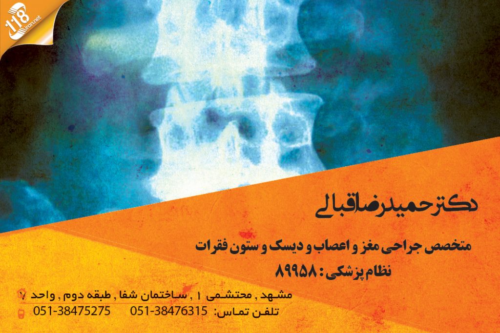 دکتر حمیدرضا اقبالی در مشهد