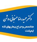 دکتر حمیدرضا حسنجانی روشن در بابل