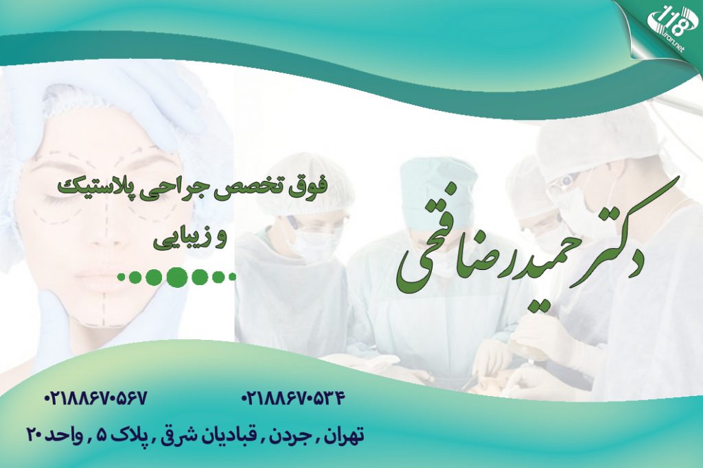 دکتر حمیدرضا فتحی در تهران