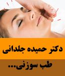 دکتر حمیده جلدانی در دزفول
