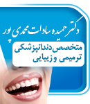 دکتر حمیده سادات محمدی پور در مشهد