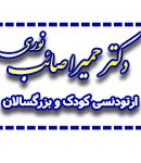 کلینیک دکتر صائب نوری در تهران