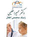 دکتر حمیرا عظیمی در تهران