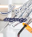 دکتر حوریه حسنی در تهران