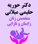 دکتر حوریه حلیمی میلانی در تبریز