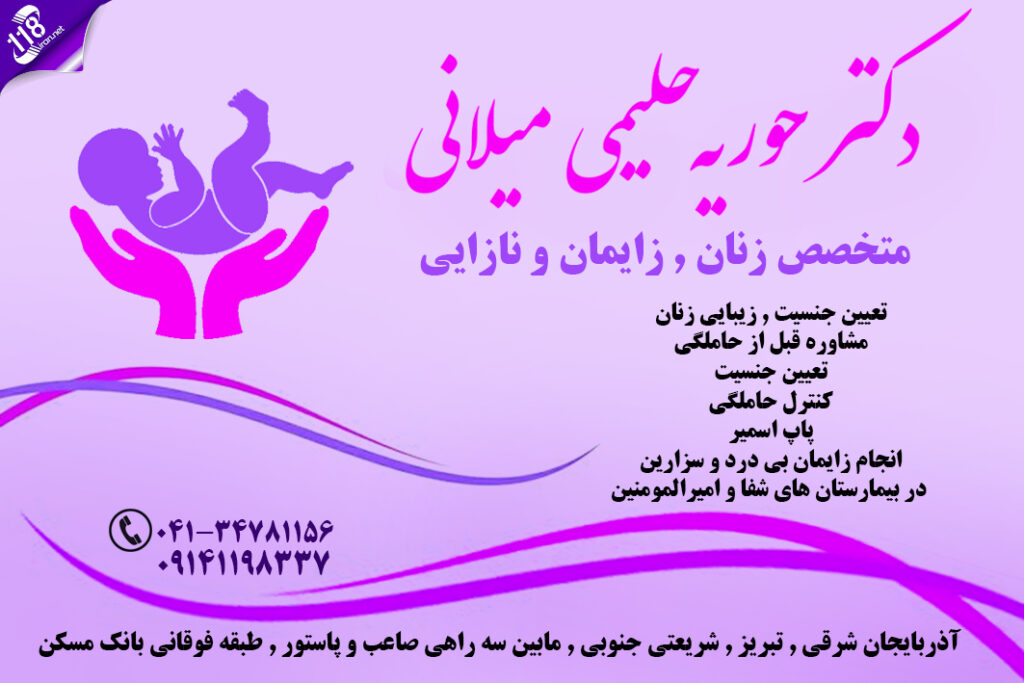 دکتر حوریه حلیمی میلانی در تبریز