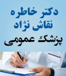 دکتر خاطره نقاش نژاد در یزد