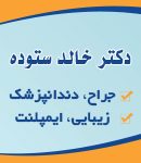 دکتر خالد ستوده در ایرانشهر