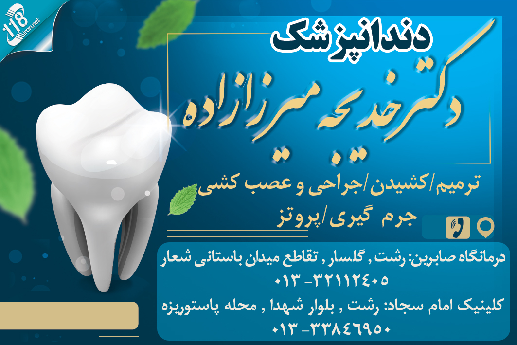 دکتر خدیجه میرزازاده دندانپزشک