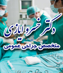 دکتر خسرو ایازی در تهران