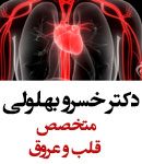 دکتر خسرو بهلولی در تهران