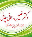 دکتر خلیل رحمانی چافی در لنگرود