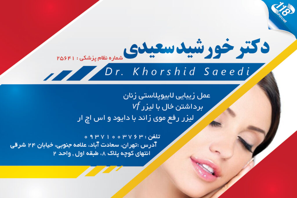 دکتر خورشید سعیدی پوست و مو در تهران