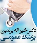 دکتر خیراله پرندین در کرمانشاه