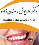 دکتر داریوش رمضان زاده در شیراز