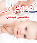 بهترین متخصص کودکان در یوسف آباد تهران
