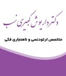 دکتر داریوش کبیری نسب در بهشهر