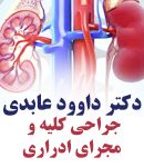 دکتر داوود عابدی در اراک