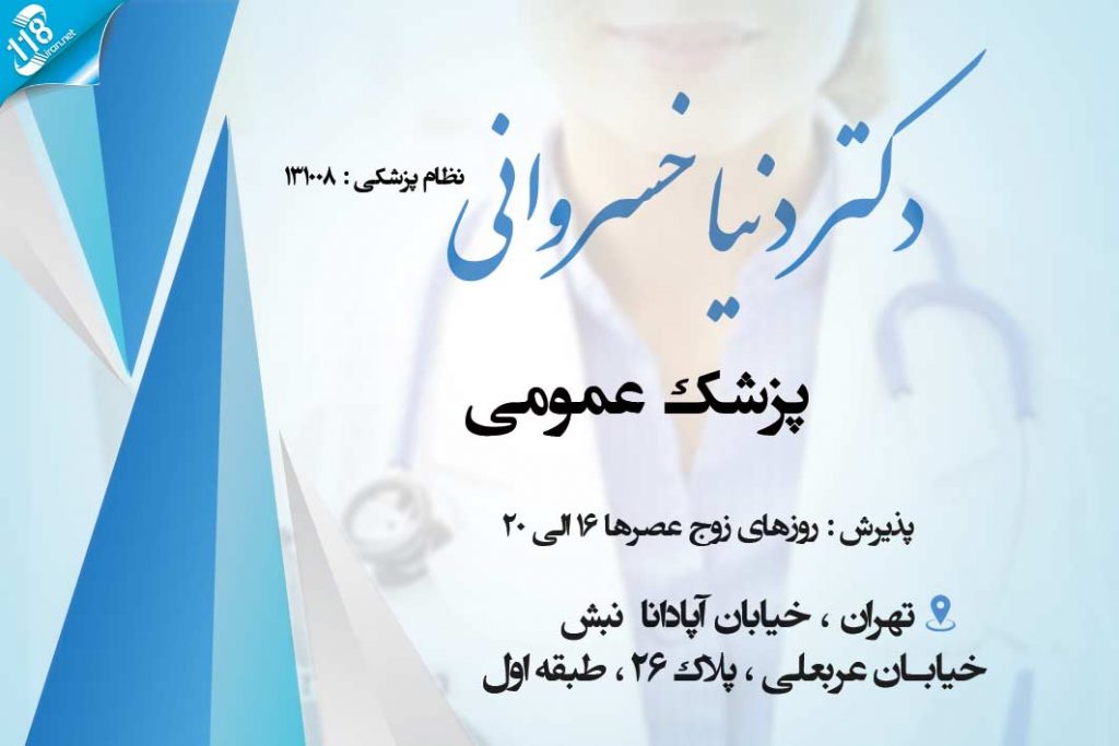 دکتر دنیا خسروانی در تهران