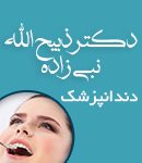 دکتر ذبیح الله نبی زاده در تهران
