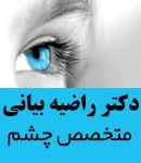 دکتر راضیه بیانی در مشهد