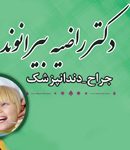 دکتر راضیه بیرانوند در نوشهر