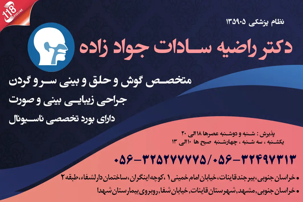 دکتر راضیه سادات جوادزاده متخصص گوش حلق و بینی