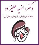 دکتر راضیه علیزاده در تهران