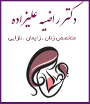 دکتر راضیه علیزاده در تهران