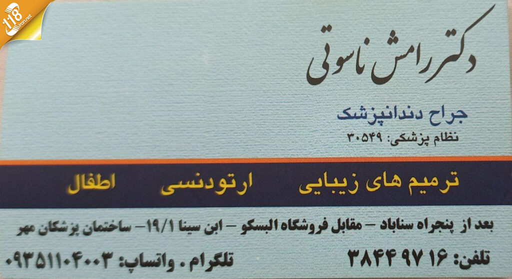 دکتر رامش ناسوتی در مشهد