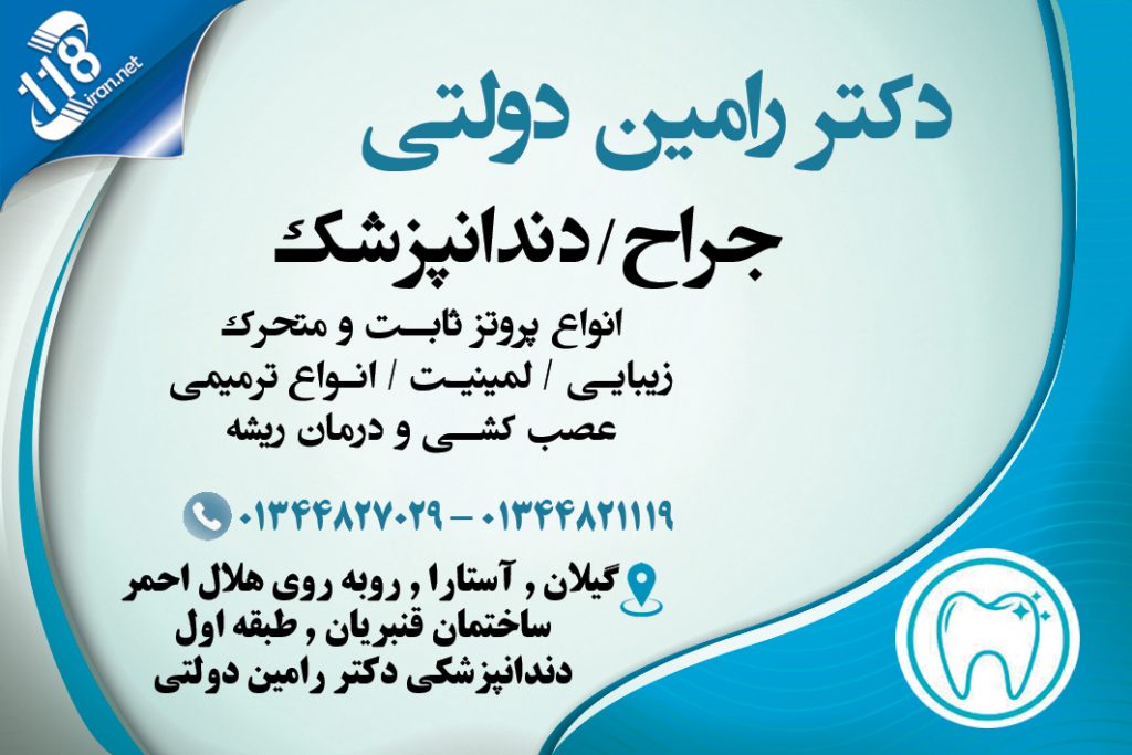 دکتر رامین دولتی