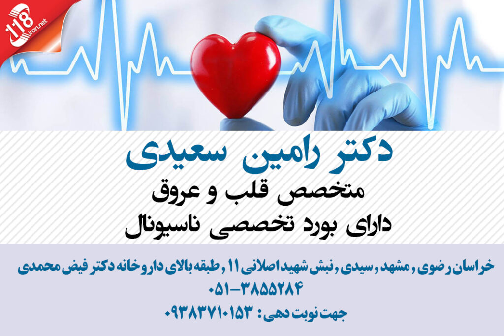 دکتر رامین سعیدی در مشهد