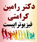 دکتر رامین کرامتی در مازندران