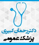 دکتر رحمان کبیری در میاندوآب