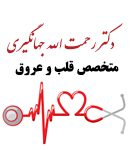 دکتر رحمت الله جهانگیری در تهران