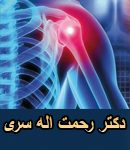 دکتر رحمت اله سری در تهران
