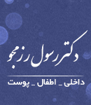 دکتر رسول رزمجو در اصفهان