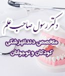 دکتر رسول صاحب علم در مشهد