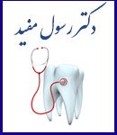 دکتر رسول مفید در تهران